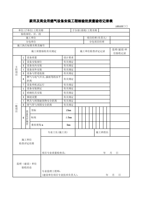 311.家用及商业用燃气设备安装工程检验批质量验收记录表