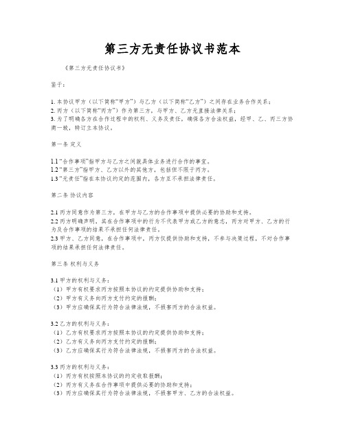 第三方无责任协议书范本