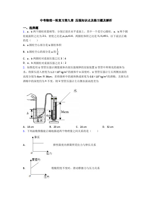 中考物理一轮复习第九章 压强知识点及练习题及解析