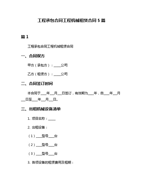 工程承包合同工程机械租赁合同5篇