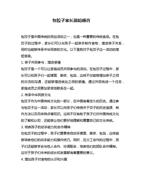 包饺子家长简短感言