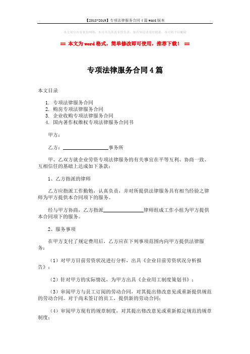【2018-2019】专项法律服务合同4篇word版本 (12页)
