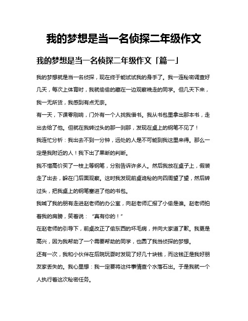 我的梦想是当一名侦探二年级作文