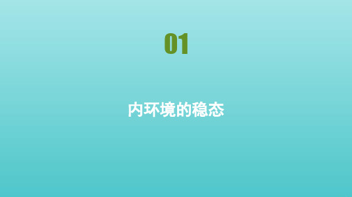 2020_2021学年高中生物第二章生物个体的稳态第一节人体内环境的稳态课件苏教版必修3.pptx