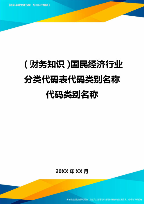 (财务知识)国民经济行业分类代码表代码类别名称代码类别名称最全版