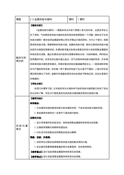 五年级下册科学教案-2.5金属热胀冷缩吗 教科版