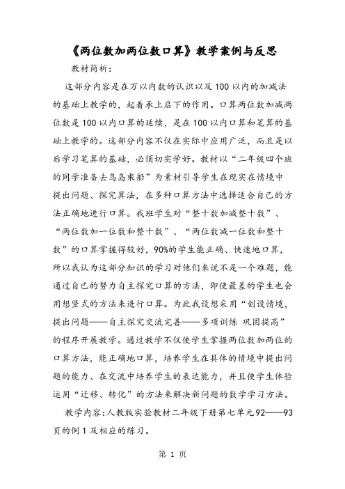 《两位数加两位数口算》教学案例与反思-精选学习文档