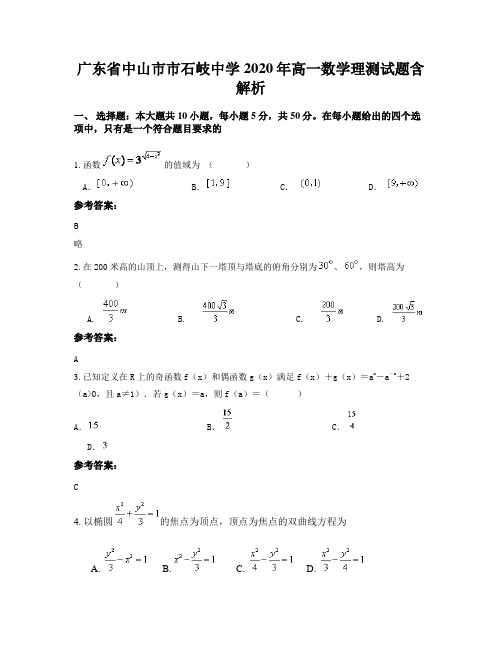 广东省中山市市石岐中学2020年高一数学理测试题含解析