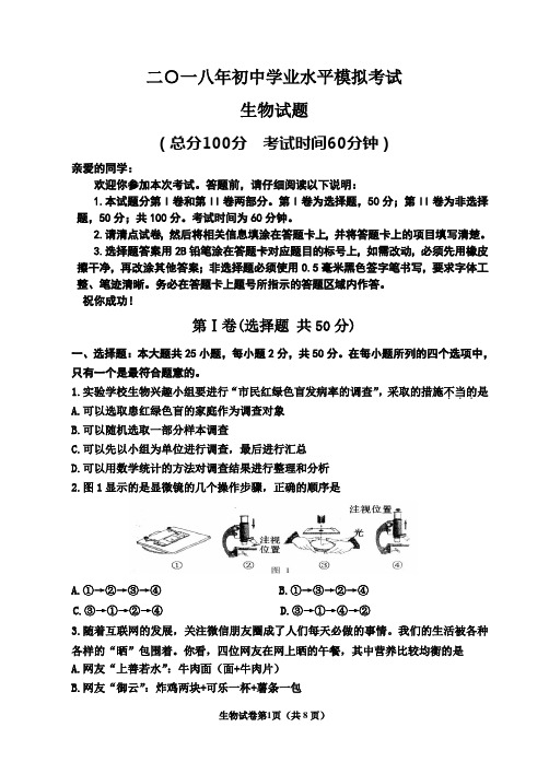 2018年初中学业水平模拟考试生物试题【含答案】