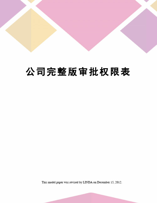 公司完整版审批权限表