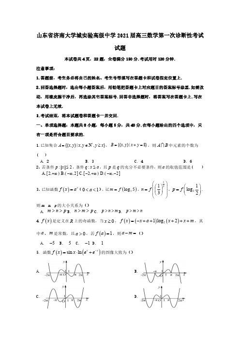 山东省济南大学城实验高级中学2021届高三数学第一次诊断性考试试题【含答案】