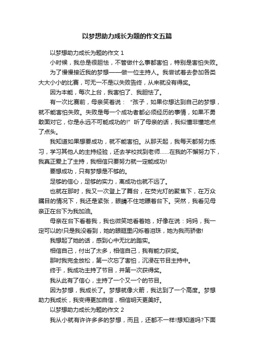 以梦想助力成长为题的作文五篇