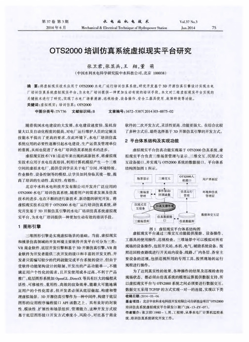 OTS2000培训仿真系统虚拟现实平台研究