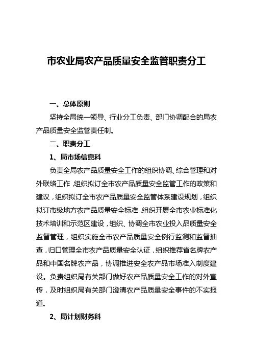 市农业局农产品质量安全监管职责分工