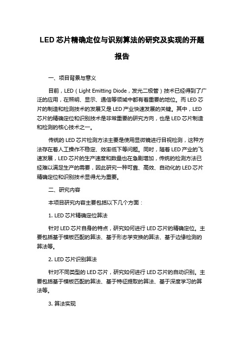 LED芯片精确定位与识别算法的研究及实现的开题报告