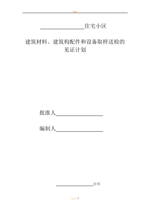 项目监理部见证取样计划