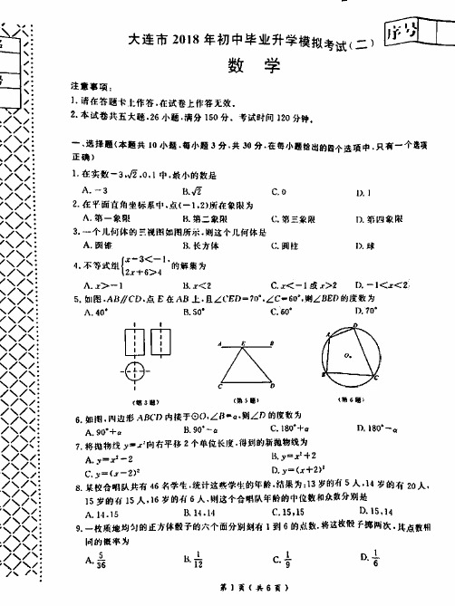 辽宁省大连市2018年初中数学毕业升学模拟考试试题(二)(pdf)