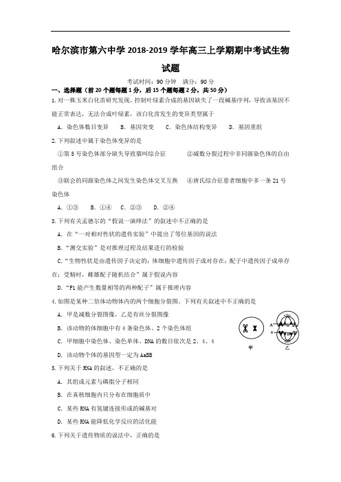 黑龙江省哈尔滨市第六中学2018-2019学年高三上学期期中考试生物试题 Word版含解析