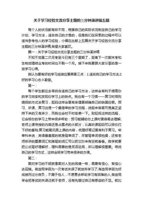 关于学习经验交流分享主题的三分钟演讲稿五篇