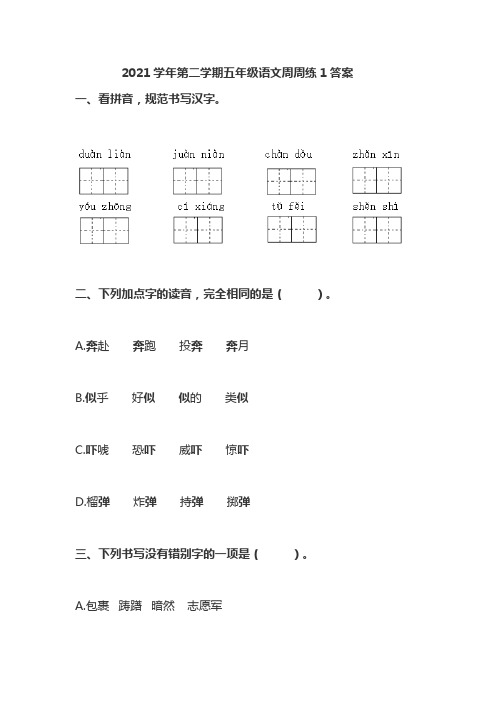 2021学年第二学期五年级语文周周练1答案