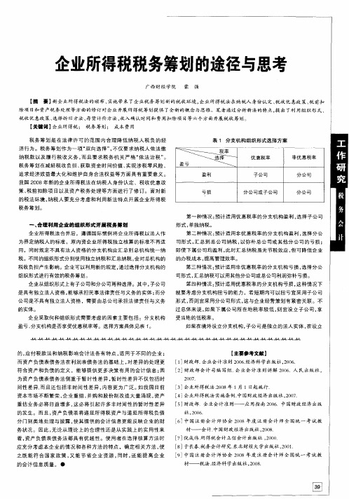 企业所得税税务筹划的途径与思考