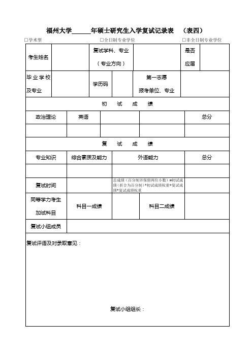 福州大学年硕士研究生入学复试记录表【模板】