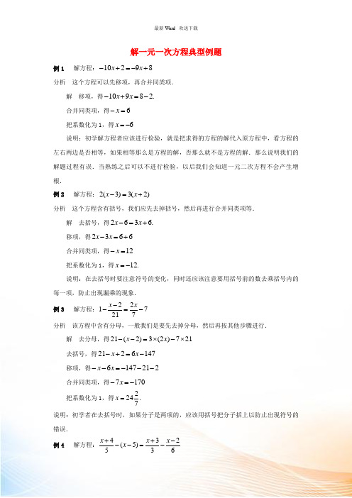 七年级数学上册 第四章 一元一次方程 4.2 解一元一次方程典型例题素材2 (新版)苏科版