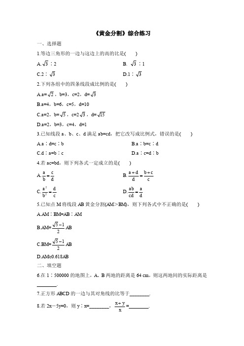 《黄金分割》综合练习【九年级 上学期 数学 北师大 试题】