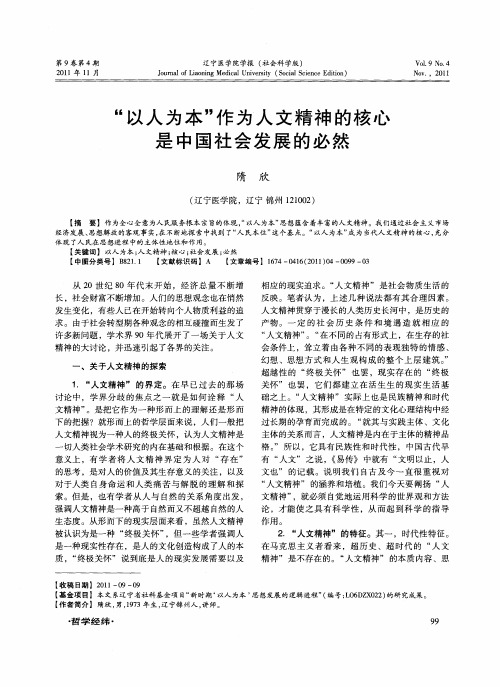 “以人为本”作为人文精神的核心是中国社会发展的必然