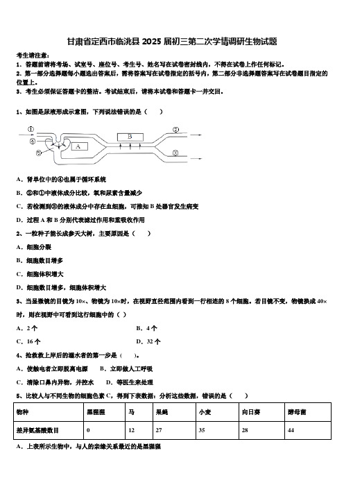 甘肃省定西市临洮县2025届初三第二次学情调研生物试题含解析