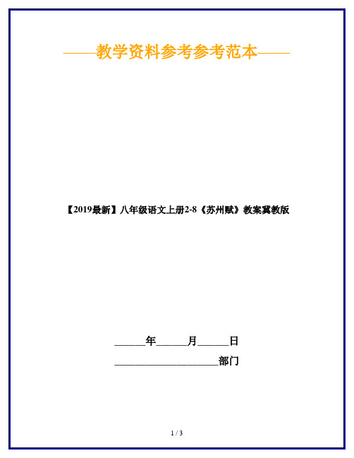 【2019最新】八年级语文上册2-8《苏州赋》教案冀教版