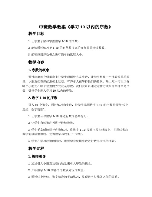 中班数学教案《学习10以内的序数》含反思