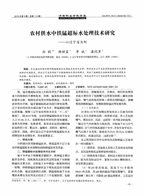 农村供水中铁锰超标水处理技术研究——以辽宁省为例