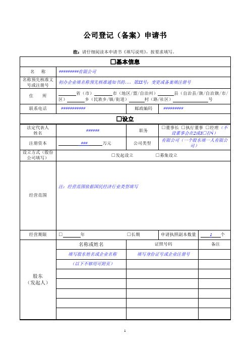 公司登记(备案)申请书-(含填写说明)