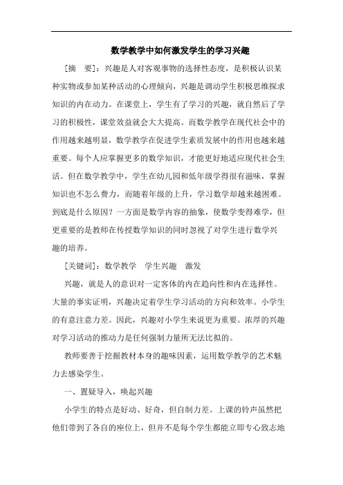 数学教学中如何激发学生的学习兴趣