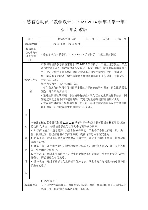 5.感官总动员(教学设计)-2023-2024学年科学一年级上册苏教版