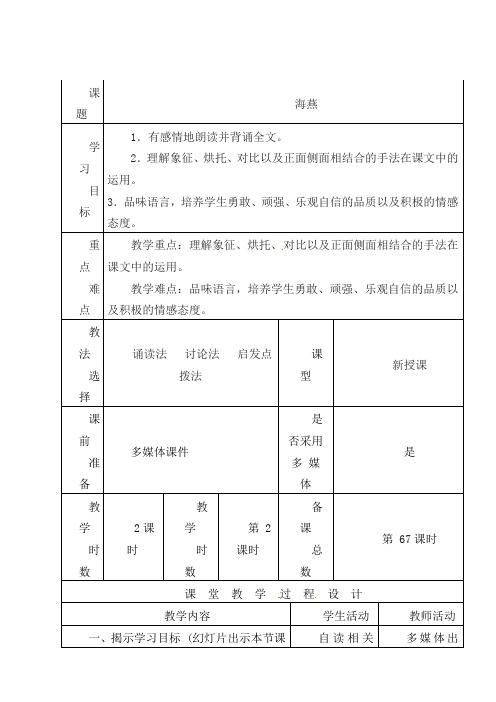 部编版初中语文七年级下册《10海燕》word教案 (1)