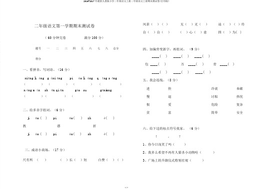 2016-2017年最新人教版小学二年级语文上册二年级语文上册期末测试卷(打印版)