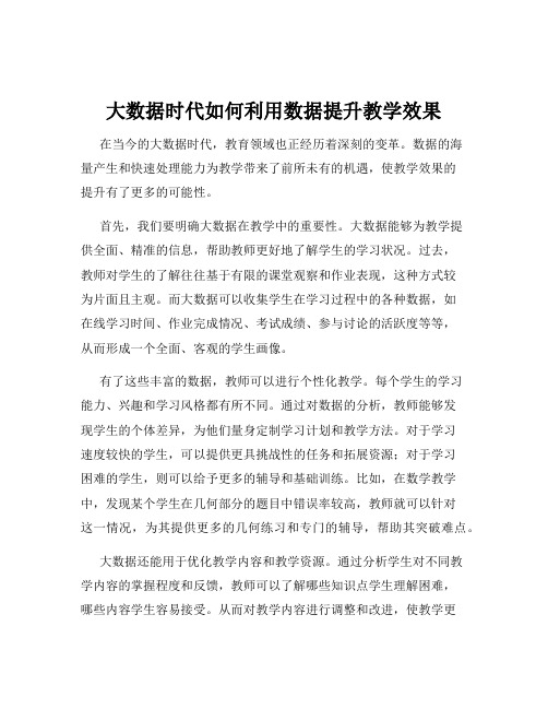 大数据时代如何利用数据提升教学效果