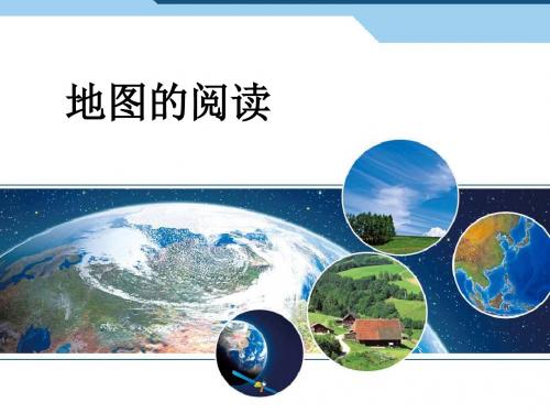 人教版 七年级上册地理第一章第三节地图的阅读课件(共19页)