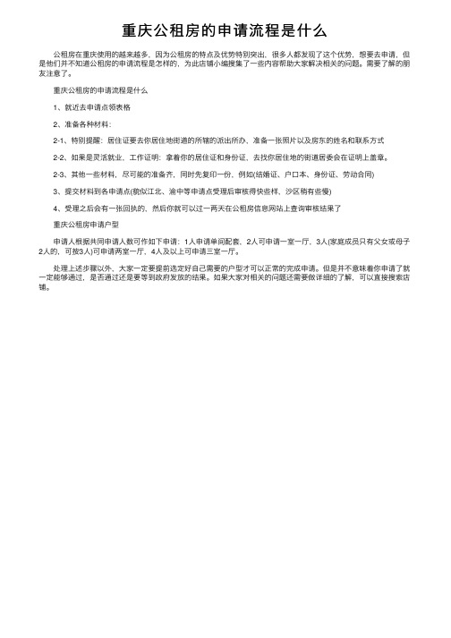 重庆公租房的申请流程是什么