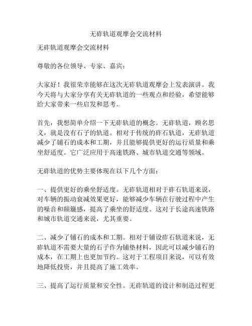 无砟轨道观摩会交流材料