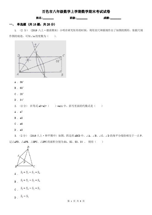 百色市八年级数学上学期数学期末考试试卷