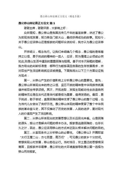 愚公移山辩论赛正方范文（精选5篇）