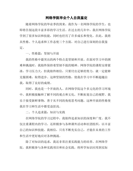 网络学院毕业个人自我鉴定