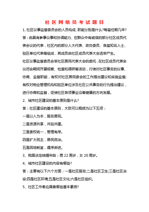 社 区 网 格 员 考 试 题 目.