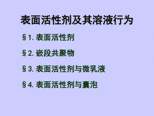 界面化学北京化工大学第二章表面活性剂及其溶液行为