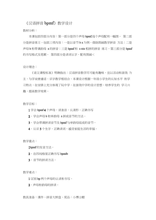 汉语拼音《bpmf》教学设计