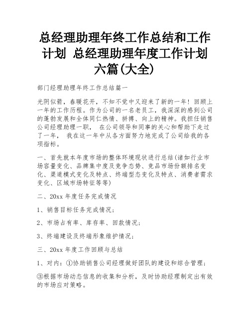 总经理助理年终工作总结和工作计划 总经理助理年度工作计划六篇(大全)