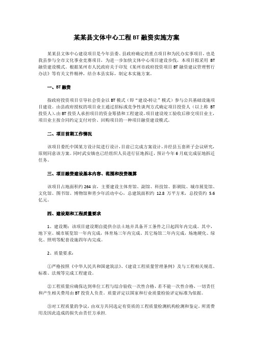 某某县文体中心工程BT融资实施方案